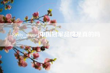 萍乡中国冠军品牌是真的吗