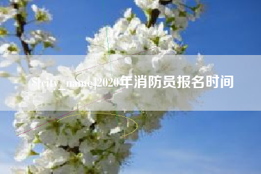 萍乡2020年消防员报名时间