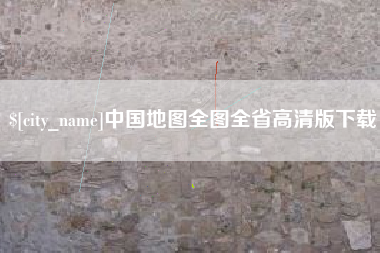 萍乡中国地图全图全省高清版下载