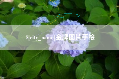 萍乡金牌图片手绘