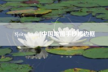 萍乡中国地图手抄报边框