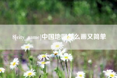 萍乡中国地图怎么画又简单