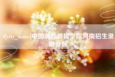萍乡中国消防救援学院河南招生录取分数