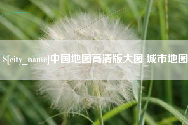 萍乡中国地图高清版大图 城市地图