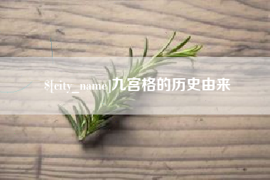 萍乡九宫格的历史由来