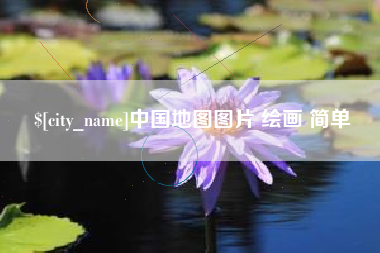 萍乡中国地图图片 绘画 简单
