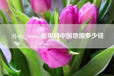 萍乡新版的中国地图多少钱