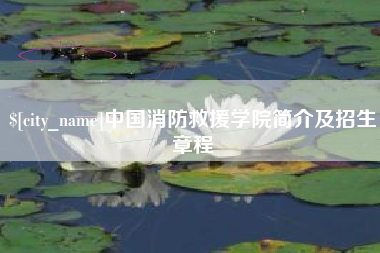 萍乡中国消防救援学院简介及招生章程