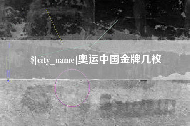 萍乡奥运中国金牌几枚