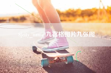 萍乡九宫格图片九张图