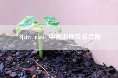 萍乡中国地图及省会图