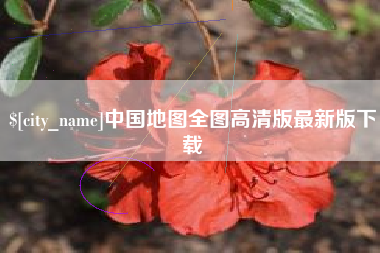 萍乡中国地图全图高清版最新版下载