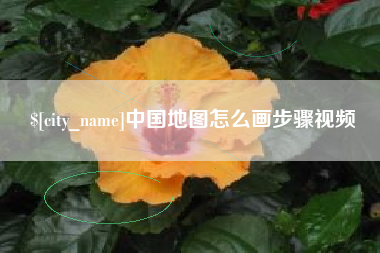 萍乡中国地图怎么画步骤视频