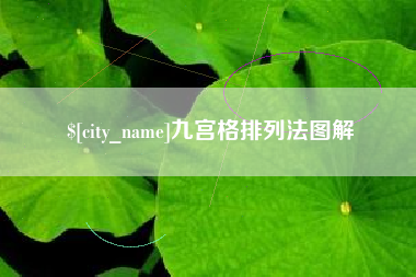 萍乡九宫格排列法图解