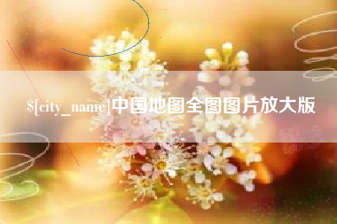 萍乡中国地图全图图片放大版