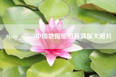 萍乡中国地图旅游高清版大图片