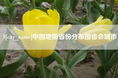 萍乡中国地图省份分布图省会城市
