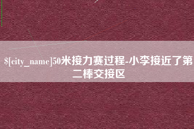 萍乡50米接力赛过程-小李接近了第二棒交接区