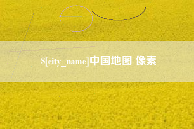 萍乡中国地图 像素
