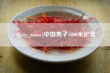 萍乡中国男子5000米纪录
