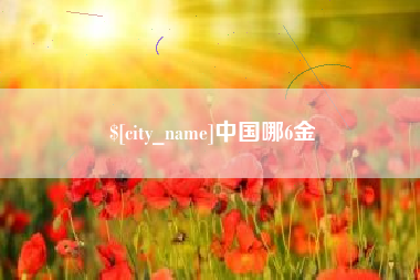 萍乡中国哪6金