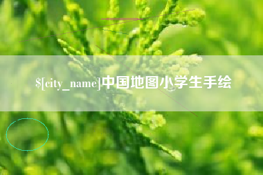 萍乡中国地图小学生手绘