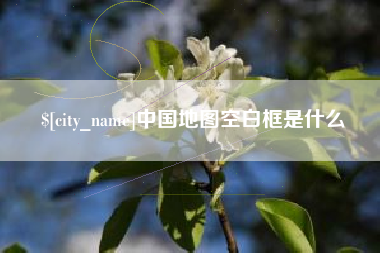 萍乡中国地图空白框是什么
