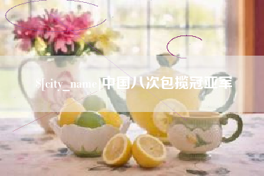 萍乡中国八次包揽冠亚军