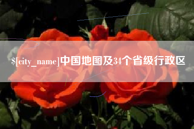 萍乡中国地图及34个省级行政区