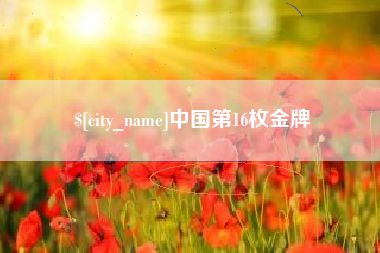 萍乡中国第16枚金牌