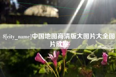 萍乡中国地图高清版大图片大全图片欣赏