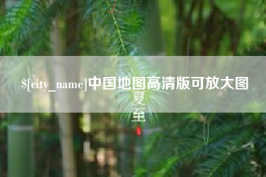 萍乡中国地图高清版可放大图