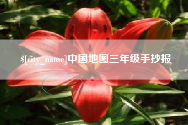 萍乡中国地图三年级手抄报