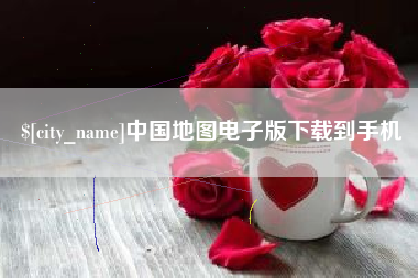 萍乡中国地图电子版下载到手机