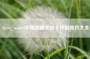 萍乡中国地图全图手抄报图片大全