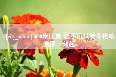 萍乡5000米比赛-选手们从发令枪响的那一刻起