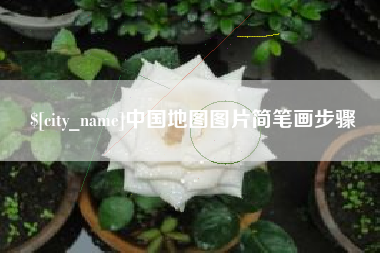 萍乡中国地图图片简笔画步骤