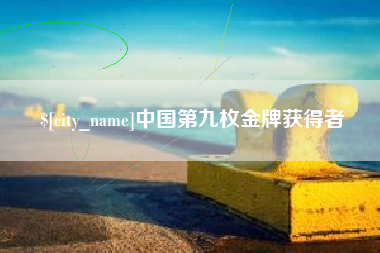 萍乡中国第九枚金牌获得者