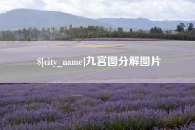 萍乡九宫图分解图片