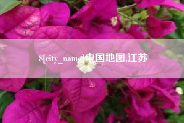 萍乡中国地图,江苏