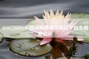 萍乡中国消防救援学院辽宁招生简章公示