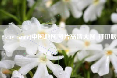 萍乡中国地图图片高清大图 打印版