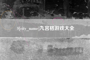 萍乡九宫格游戏大全