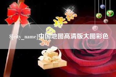 萍乡中国地图高清版大图彩色
