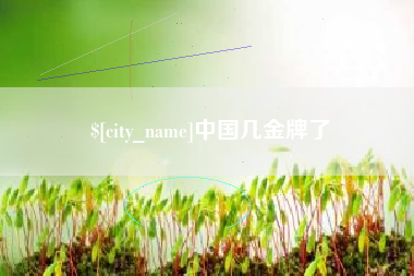 萍乡中国几金牌了