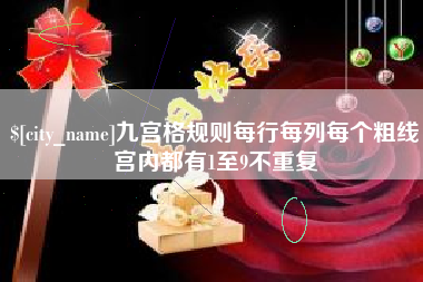 萍乡九宫格规则每行每列每个粗线宫内都有1至9不重复