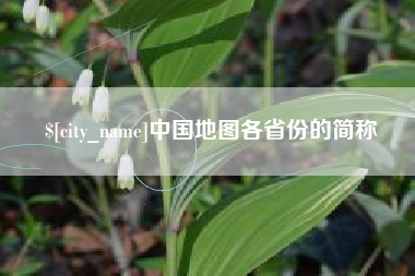 萍乡中国地图各省份的简称