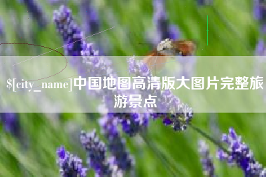 萍乡中国地图高清版大图片完整旅游景点