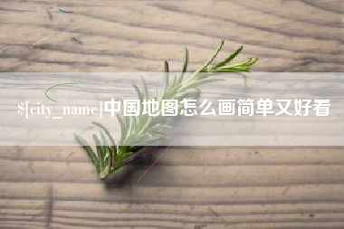 萍乡中国地图怎么画简单又好看