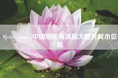 萍乡中国地图高清版大图片城市位置